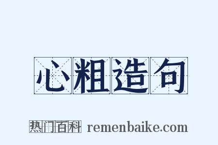 心粗造句是什么意思的图片